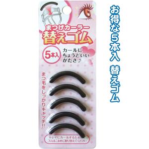 【まとめ買い=注文単位12個】まつげカーラー替えゴム（5P)　18-808（se2a060)