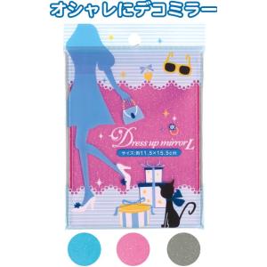 【まとめ買い=注文単位12個】ドレスアップミラー(角型)Ｌ　アソート(色おまかせ)　18-162（s...