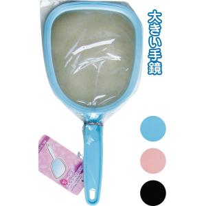 【まとめ買い=注文単位12個】大きなハンドミラー　アソート(色おまかせ)　18-785（se2a08...