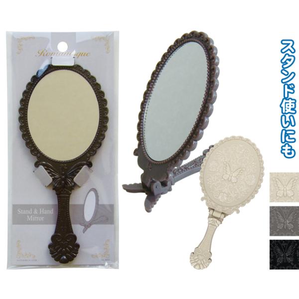 【まとめ買い=注文単位12個】ロマネスク　スタンド&amp;ハンドミラー　アソート(色おまかせ)　18-78...
