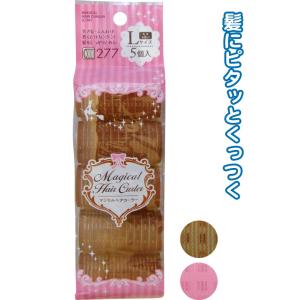 【まとめ買い=注文単位12個】カンタン！マジカルヘアカーラー(L・5個入)　アソート(色おまかせ)　...