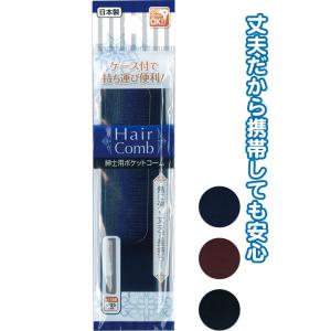 【まとめ買い=注文単位12個】紳士用ポケットコーム(ケース付)日本製　アソート(色おまかせ)　27-...