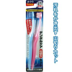 【まとめ買い=注文単位12個】デンタルケア山切りカット(ふつう・2本入)日本製　41-081（se2a290)｜griptone