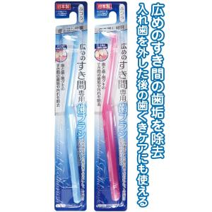 【まとめ買い=注文単位12個】広めの隙間専用歯ブラシ(ふつう) 日本製 アソート(色おまかせ) 41...