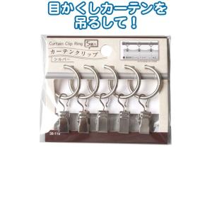 【まとめ買い=注文単位12個】カーテンクリップ(シルバー)5個入　38-119（se2a555)