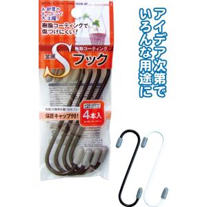 【まとめ買い=注文単位12個】樹脂コーティング 金属Sフック内径25mm・12cm 4本入　アソート...