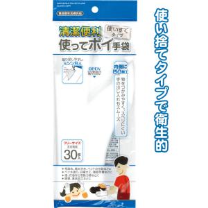 【まとめ買い=注文単位12個】使ってポイ ポリエチレン手袋フリーサイズ30枚入　30-159（se2...