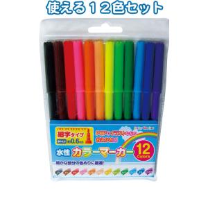 【まとめ買い=注文単位12個】12色 水性 カラーマーカー 水性ペン (細字) 子供　32-703（...