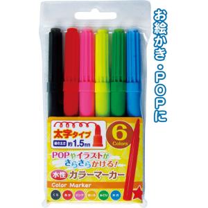 【まとめ買い=注文単位12個】6色 水性 カラーマーカー 水性ペン (太字) 子供　32-704（se2a649)