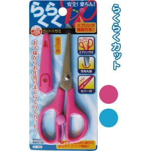 【まとめ買い=注文単位12個】135mm らくらくカットハサミ(カバー付)　アソート(色おまかせ)　...