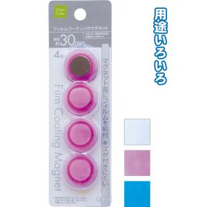 【まとめ買い=注文単位12個】フィルムコーティング クリアカラーマグネット φ30mm・4個入　アソ...