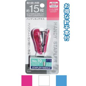 【まとめ買い=注文単位12個】しっかり綴じられる ハンディホッチキスS 針付 アソート(色おまかせ) 31-037(se2a708)