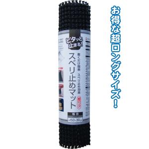 【まとめ買い=注文単位12個】超ロング150cmスベリ止めマット(粗目・ブラック)　38-258（s...