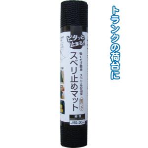 【まとめ買い=注文単位12個】超ロング150cmスベリ止めマット(細目・ブラック)　38-261（s...