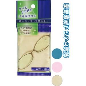 【まとめ買い=注文単位12個】サッとひと拭きメガネクロス　アソート(色おまかせ)　40-051（se...