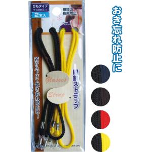 メガネストラップ(ひもタイプ・２Ｐ)　アソート(色おまかせ)　40-403　4点迄メール便OK（se...