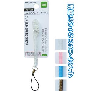 【まとめ買い=注文単位12個】クリップ付スリムスプリングストラップ　アソート(色おまかせ)　22-1...