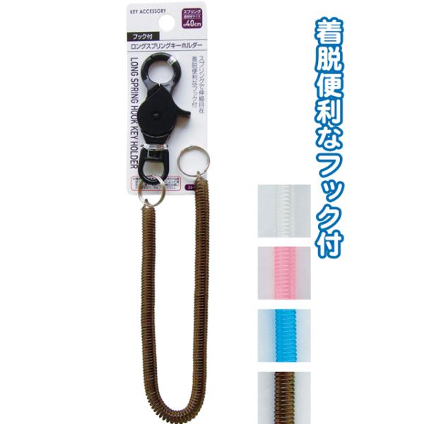 【まとめ買い=注文単位12個】フック付ロングスプリングキーホルダー　アソート(色おまかせ)　22-1...