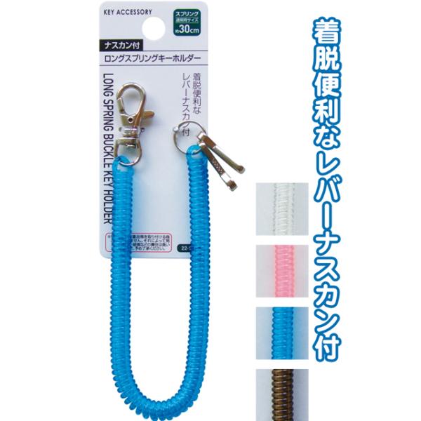 【まとめ買い=注文単位12個】ナスカン付ロングスプリングキーホルダー　アソート(色おまかせ)　22-...