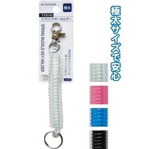 【まとめ買い=注文単位12個】ナスカン付スプリングキーホルダー(極太)　アソート(色おまかせ)　22...