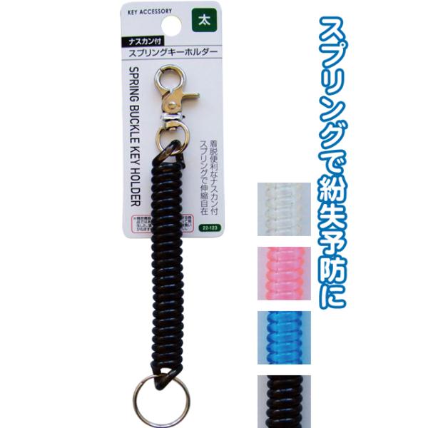 【まとめ買い=注文単位12個】ナスカン付スプリングキーホルダー(太)　アソート(色おまかせ)　22-...