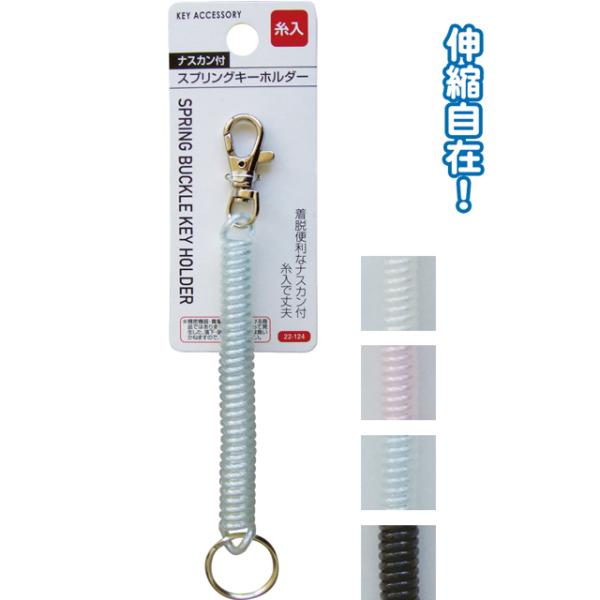 【まとめ買い=注文単位12個】ナスカン付スプリングキーホルダー(糸入)　アソート(色おまかせ)　22...