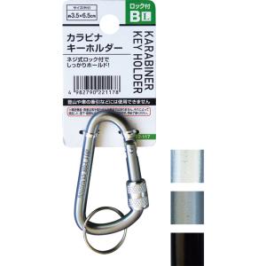 【まとめ買い=注文単位12個】ネジ式ロック付カラビナキーホルダーL（Bタイプ）　アソート(色おまかせ...