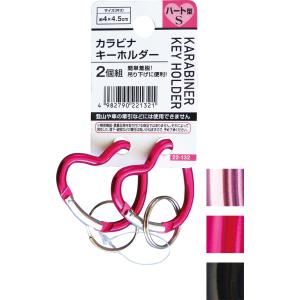 【まとめ買い=注文単位12個】カラビナキーホルダーハート型(S・2個組)　アソート(色おまかせ)　2...