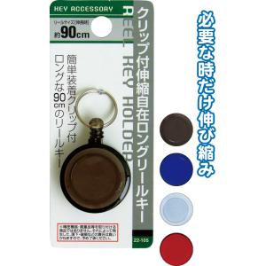 【まとめ買い=注文単位12個】簡単装着クリップ式！伸縮自在！ロングリールキー90cm　アソート(色おまかせ)　22-105（se2a958)