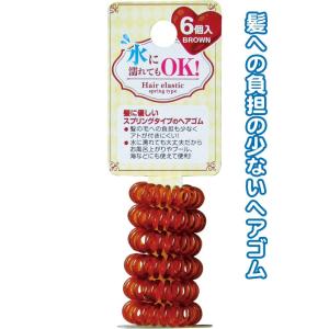 【まとめ買い=注文単位12個】水に濡れてもOK!スプリングヘアゴム6個入(茶)　27-293（se2...