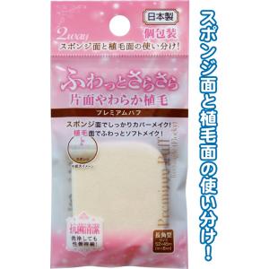 【まとめ買い=注文単位12個】きめ細かく片面植毛プレミアムパフ長角型 日本製 18-952(se2b...
