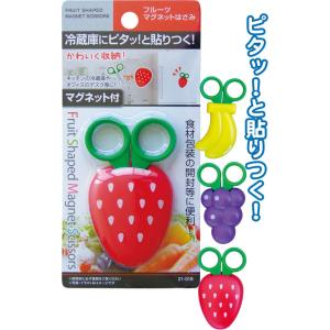 【まとめ買い=注文単位12個】ピタッとくっ付くフルーツマグネットはさみ(カバー付) アソート(柄おま...