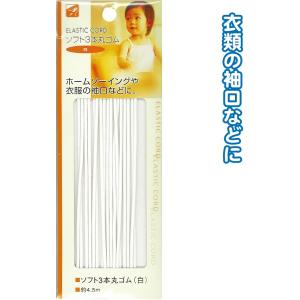 【まとめ買い=注文単位12個】ソフト3本丸ゴム(白)4.5m 23-074(se2b074)