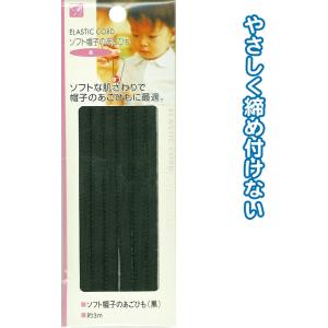 【まとめ買い=注文単位12個】ソフト帽子のあごひも(黒)3m 23-079(se2b079)