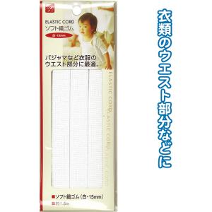 【まとめ買い=注文単位12個】ソフト織ゴム(白・15mm)1.5m 23-080(se2b080)