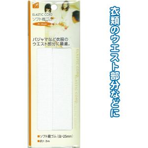 【まとめ買い=注文単位12個】ソフト織ゴム(白・25mm)1.5m 23-082(se2b082)
