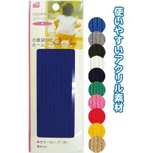 【まとめ買い=注文単位12個】カラーロープ(中)3m アソート(色おまかせ)23-087(se2b087)