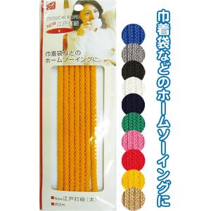 【まとめ買い=注文単位12個】江戸打紐(太)2m アソート(色おまかせ)23-093(se2b093...