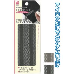 【まとめ買い=注文単位12個】すそあげテープB(ダークグレーorライトグレー) アソート(色おまかせ...