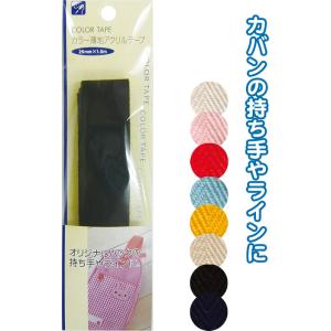 【まとめ買い=注文単位12個】カラー薄地アクリルテープ(25mm×1.5m) アソート(色おまかせ)...