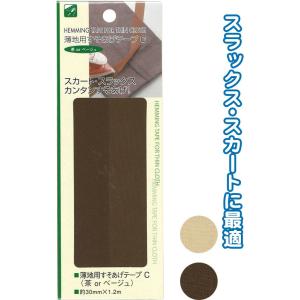 薄地用すそあげテープC(茶orベージュ) アソート(色おまかせ)23-137(se2b112)