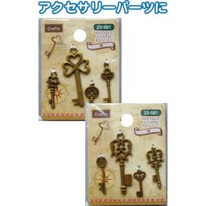 【まとめ買い=注文単位6個】Craftsアンティークチャーム(鍵) アソート(柄おまかせ)23-58...