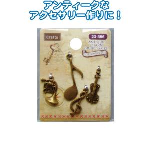 【まとめ買い=注文単位6個】Craftsアンティークチャーム(ミュージック) アソート(柄おまかせ)...