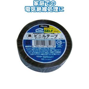 【まとめ買い=注文単位10個】ニトムズ ビニルテープNO.21 黒 19mm×10m J2517 2...