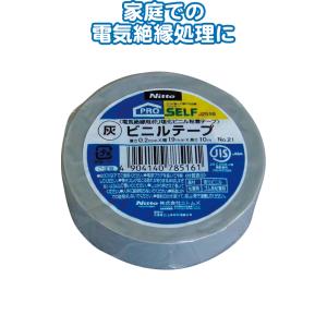 【まとめ買い=注文単位10個】ニトムズ ビニルテープNO.21 灰 19mm×10m J2516 2...