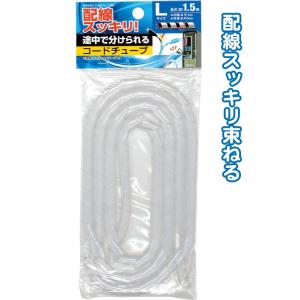 【まとめ買い=注文単位12個】配線スッキリ!途中で分けれるコードチューブL・1.5m 29-376(...