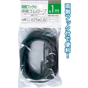 【まとめ買い=注文単位12個】両側フック付伸縮ゴムロープ1m 29-491(se2b384)