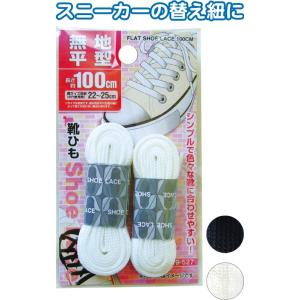 【まとめ買い=注文単位12個】無地平型靴ひも100cm アソート(色おまかせ)29-527(se2b400)