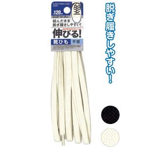 【まとめ買い=注文単位12個】脱ぎ履きし易い!伸びる無地平型靴ひも120cm アソート(色おまかせ)29-539(se2b406)