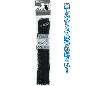 【まとめ買い=注文単位12個】先端補強のセル先つづり紐(黒) 45cm 20本入 29-553(se...